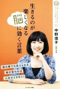 生きるのが楽しくなる脳に効く言葉 カリスマの言葉シリーズ００２／中野信子【著】