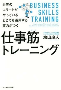 仕事筋トレーニング 世界のエリートがやっているどこでも通用する実力がつく／鳩山玲人(著者)