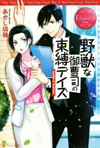 野獣な御曹司の束縛デイズ エタニティブックス・赤／あかし瑞穂(著者)