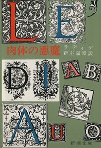 肉体の悪魔 新潮文庫／レイモン・ラディゲ(著者),新庄嘉彰(訳者)