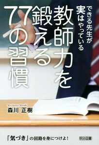 できる先生が実はやっている　教師力を鍛える７７の習慣／森川正樹(著者)