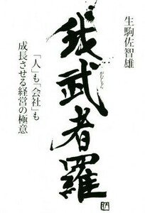 我武者羅 「人」も「会社」も成長させる経営の極意／生駒佐智雄(著者)