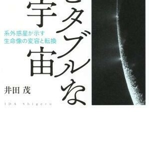 ハビタブルな宇宙 系外惑星が示す生命像の変容と転換／井田茂(著者)の画像1