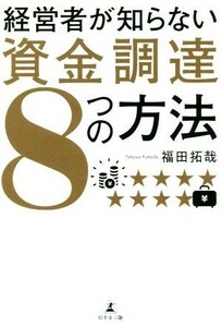 経営者が知らない資金調達８つの方法 福田拓哉／著