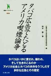 タバコ広告でたどるアメリカ喫煙論争 叢書インテグラーレ０１６／岡本勝(著者),広島大学大学院総合科学研究科(編者)