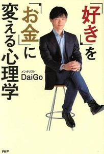 「好き」を「お金」に変える心理学／メンタリストＤａｉＧｏ(著者)