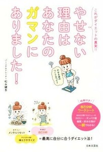 やせない理由はあなたのガマンにありました！ これがダイエットの真実！！／松永健吾(著者)