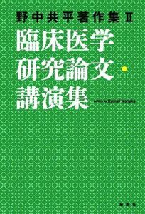 臨床医学研究論文・講演集 野中共平著作集II／野中共平(著者)