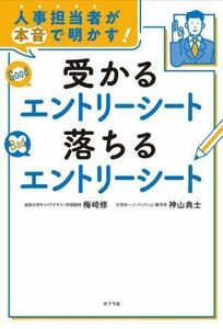 人事担当者が本音で明かす！受かるエントリーシート落ちるエントリーシート／梅崎修(著者),神山典士(著者)