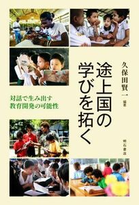 途上国の学びを拓く 対話で生み出す教育開発の可能性／久保田賢一(編著)