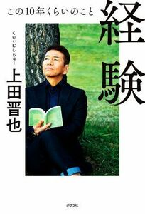 経験 この１０年くらいのこと／上田晋也(著者)