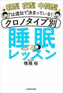 朝型　夜型　中間型は遺伝で決まっている！クロノタイプ別睡眠レッスン／穂積桜(著者)