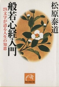 般若心経入門 祥伝社黄金文庫／松原泰道(著者)