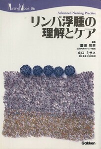 リンパ浮腫の理解とケア Ｎｕｒｓｉｎｇ　Ｍｏｏｋ／メディカル