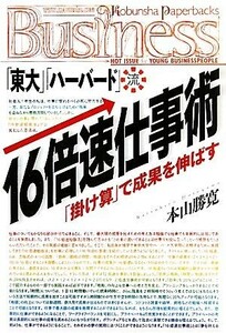 「東大」「ハーバード」流１６倍速仕事術 「掛け算」で成果を伸ばす／本山勝寛【著】