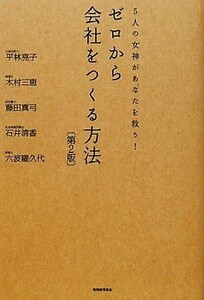 ゼロから会社をつくる方法 ５人の女神があなたを救う！／平林亮子，木村三恵，藤田真弓，石井清香，六波羅久代【著】