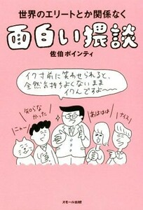 世界のエリートとか関係なく面白い猥談／佐伯ポインティ(著者)