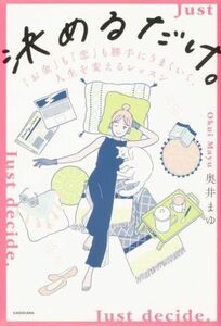 決めるだけ。「お金」も「恋」も勝手にうまくいく、人生を変えるレッスン／奥井まゆ(著者)