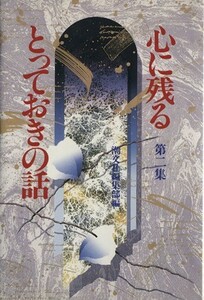 心に残るとっておきの話(第２集) 煌く人間群像・珠玉の佳話５８篇／潮文社編集部(編者)