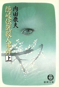 隠岐伝説殺人事件(上) 徳間文庫／内田康夫(著者)