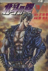 北斗の拳(１９) 野望の仮面！の巻 ジャンプＣ／原哲夫(著者)