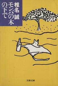 モンパの木の下で 文春文庫／椎名誠(著者)