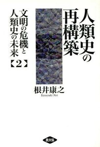 人類史の再構築(第２巻) 人類史の再構築 文明の危機と人類史の未来２／根井康之(著者)