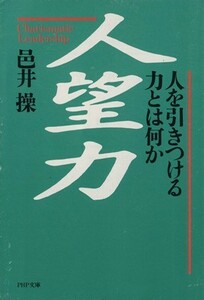 人望力 人を引きつける力とは何か ＰＨＰ文庫／邑井操【著】