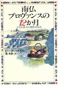 南仏プロヴァンスの１２か月／ピーターメイル【著】，池央耿【訳】