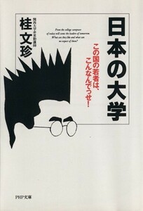 日本の大学 この国の若者は、こんなんでっせ！ ＰＨＰ文庫／桂文珍【著】