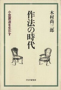 作法の時代 小笠原流を生かす／木村尚三郎(著者)