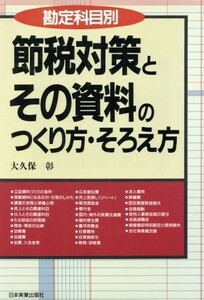 勘定科目別　節税対策とその資料のつくり方・そろえ方／大久保彰【著】