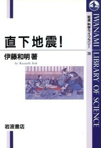 直下地震！ 岩波科学ライブラリー２６／伊藤和明(著者)