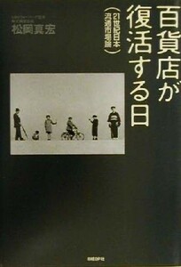 百貨店が復活する日 ２１世紀日本流通市場論／松岡真宏(著者)