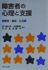 障害者の心理と支援 教育・福祉・生活／田中農夫男(著者),池田勝昭(著者),木村進(著者),後藤守(著者)