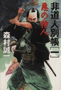 悪の狩人 非道人別帳　一 文春文庫／森村誠一(著者)