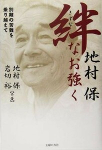 地村保　絆なお強く 別離の苦難を乗り越えて／地村保(著者),岩切裕(著者)