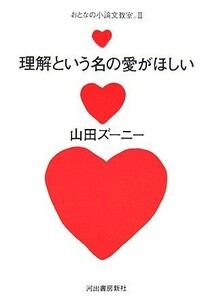 理解という名の愛がほしい(２) おとなの小論文教室。／山田ズーニー(著者)