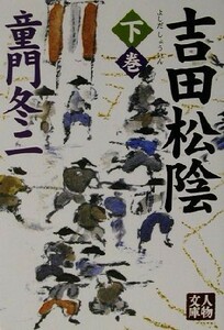 吉田松陰(下) 人物文庫／童門冬二(著者)