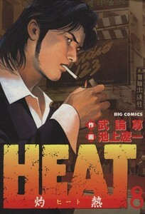 ＨＥＡＴ－灼熱－(８) ビッグＣ／池上遼一(著者)