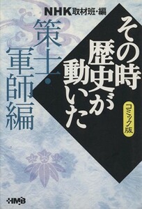 ＮＨＫその時歴史が動いたコミック版　策士・軍師編（文庫版） ホーム社漫画文庫／ＮＨＫ取材班(著者)