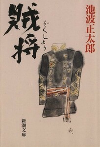 賊将 新潮文庫／池波正太郎【著】