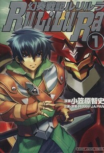 幻奏戦記ルリルラ(１) ホビージャパンＣ／小笠原智史(著者)