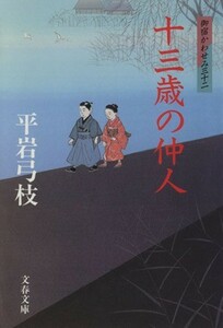 十三歳の仲人 御宿かわせみ　三十二 文春文庫／平岩弓枝(著者)