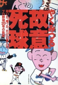 やくみつるの故意死球 やくみつる漫画家生活２０周年＆還暦？記念　叩いた、嗤った、だけど愛した、プロ野球２０年の軌跡／やくみつる(著者