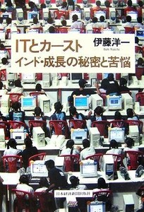 ＩＴとカースト インド・成長の秘密と苦悩／伊藤洋一【著】