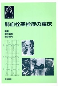 肺血栓塞栓症の臨床／国枝武義(著者)