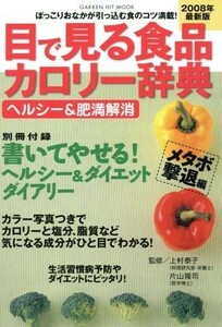 目で見る食品カロリー辞典　ヘルシー＆肥満解消　２００８年最新版／健康・家庭医学