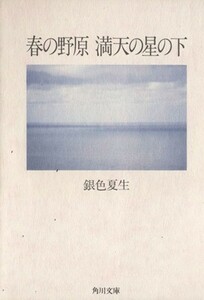 春の野原　満天の星の下 角川文庫／銀色夏生【著】