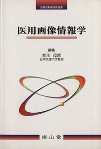 医用画像情報学 診療放射線技術選書／桂川茂彦(著者)